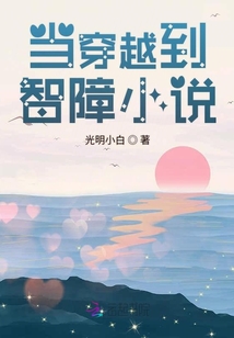 當穿越到智障小說