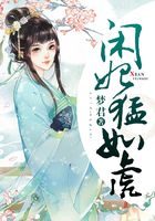 閑妃猛如虎在線閱讀