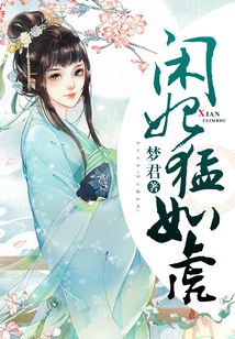 閑妃猛如虎