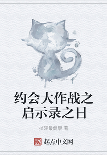 約會大作戰之啟示錄之日