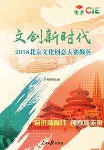 文創新時代：2018北京文化創意大賽擷英