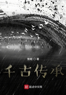 千古传承