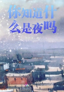 你知道什么是夜嗎