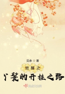 覺醒之丫鬟的開掛之路