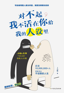 對不起，我不活在你給我的人設里