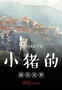 小豬的睡前故事
