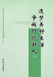 逐夢美好生活 爭做時代新人（上）