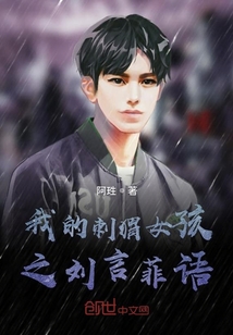我的刺猬女孩之劉言菲語