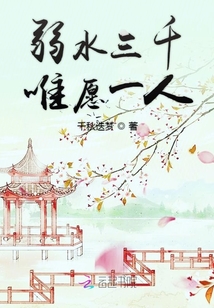弱水三千唯愿一人