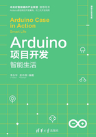 Arduino项目开发：智能生活