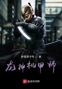 龍神機(jī)甲之主角爭(zhēng)霸