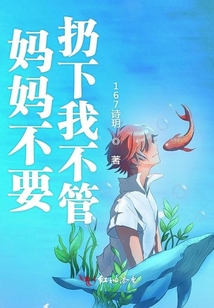 媽媽不要扔下我
