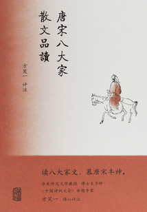 唐宋八大家散文品讀