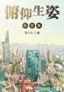 俯仰生姿雜文集