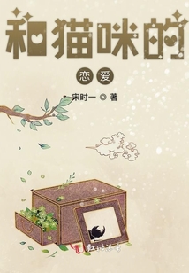 和貓咪的戀愛
