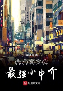 靈氣復蘇之最強小中介