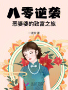 八零逆袭:恶婆婆的致富之旅在线阅读