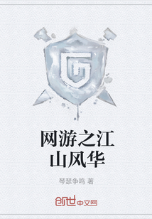 網游之江山風華