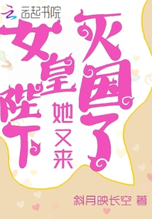 女皇陛下她又來(lái)滅國(guó)了