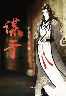 謀予