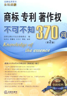 商標、專利、著作權不可不知370問