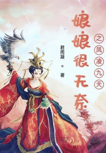 娘娘很無奈之鳳凌九天