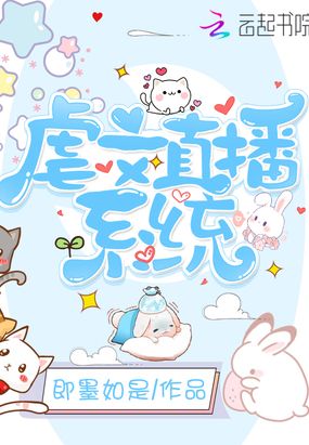 虐文直播系统在线阅读