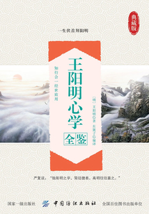 王陽(yáng)明心學(xué)全鑒