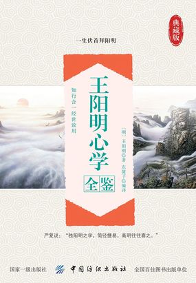 王阳明心学全鉴在线阅读