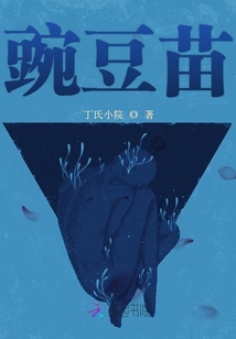 豌豆苗