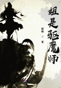 姐是驅魔師