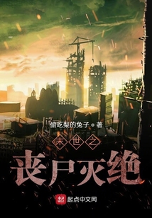 末世之喪尸滅絕