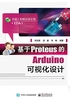 基于Proteus的Arduino可视化设计