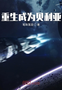 重生成為貝利亞