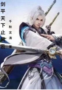 劍平天下止風云