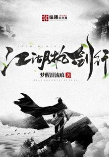 江湖執劍行