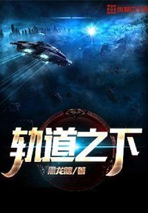 轨道之下
