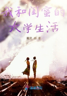 我和閨蜜的大學(xué)生活