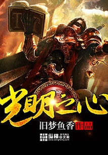光明之心