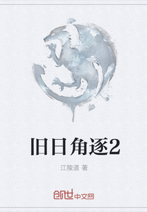 舊日角逐2