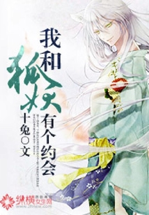 我和狐妖有個約會