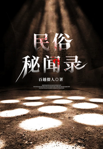 民俗秘聞錄