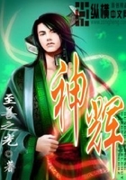 神辉在线阅读