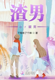 渣男or暖男