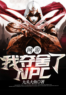 網(wǎng)游:我奪舍了NPC