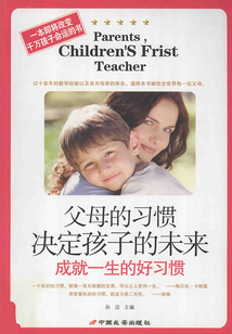 父母的習慣決定孩子的未來