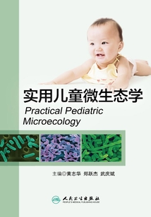 實用兒童微生態學
