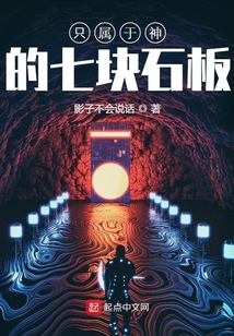 只属于神的七块石板