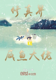 修真界咸魚大佬
