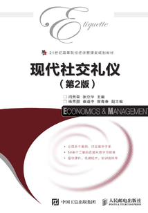 现代社交礼仪(第2版)